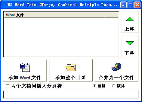 Word文档合并工具