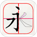 跟我学写汉字app