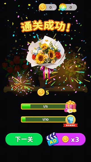 插花消除最新版