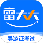 导游证雷大大app