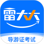导游证雷大大app