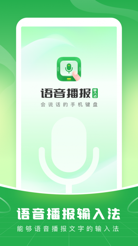 语音播报输入法app