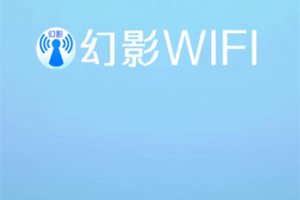 幻影WIFI官方版