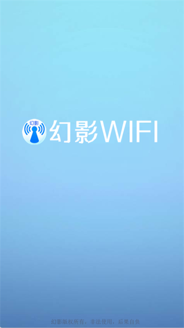 幻影WIFI官方版