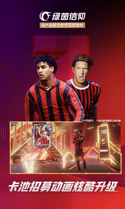 绿茵信仰华为版