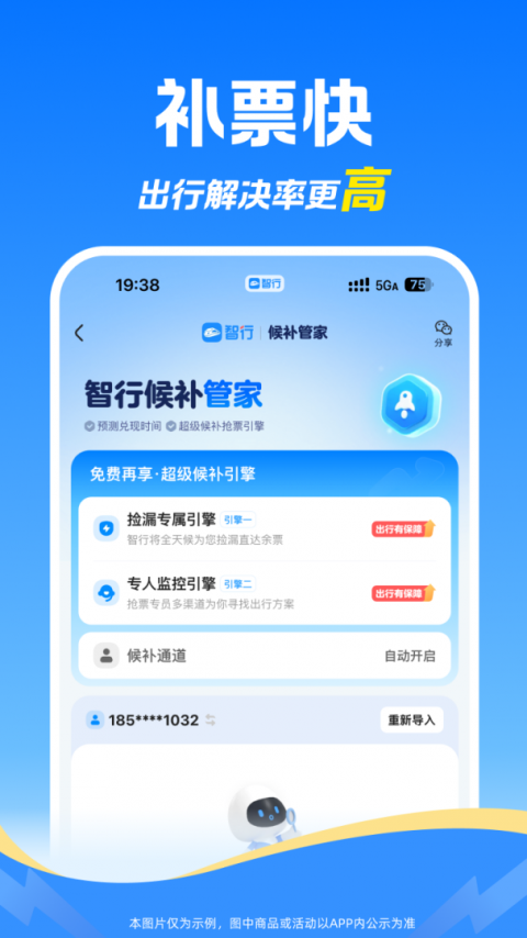 智行火车票app