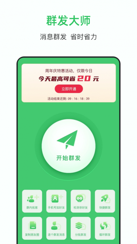 群发大师官方版