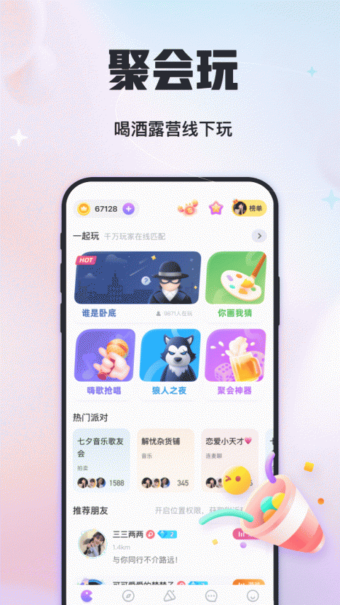 聚会玩app