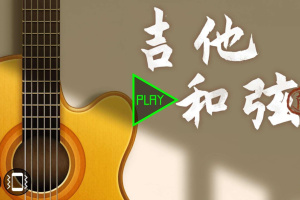 吉他和弦库app