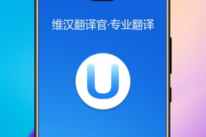 维汉翻译官app