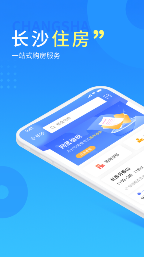 长沙住房免费版