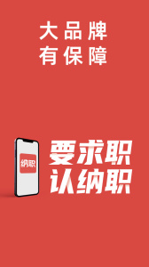 纳职app