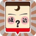 我爱猜成语