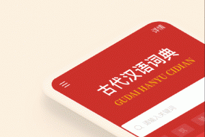 古代汉语词典app