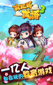 疯狂猜成语3游戏