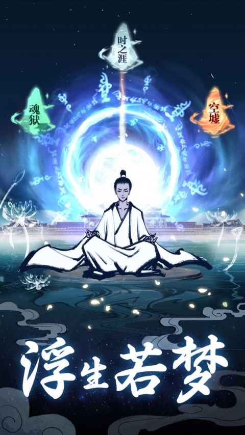 坚持到底修仙手游