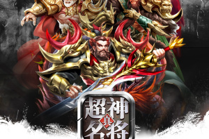 超神名将传手游