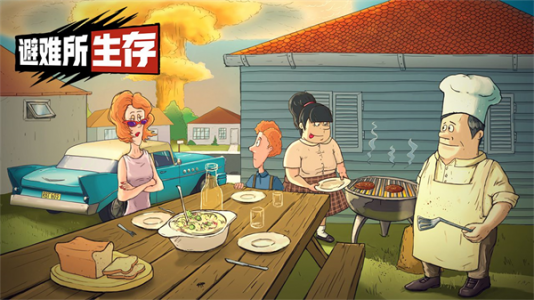 避难所生存60秒官方版