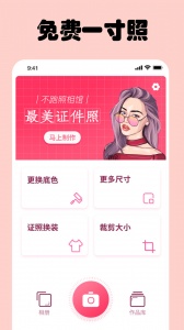 免费一寸证件照app