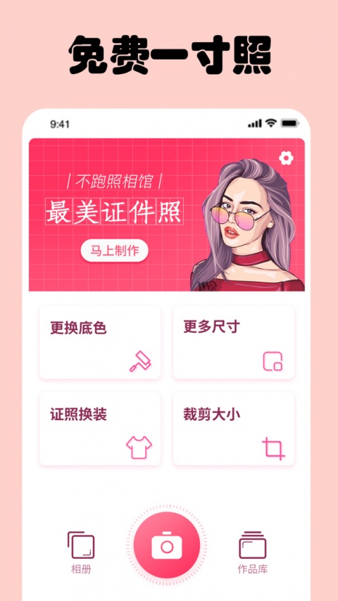 免费一寸证件照app