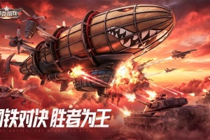 坦克前线手游