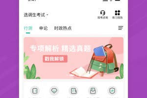 选调生练题狗app