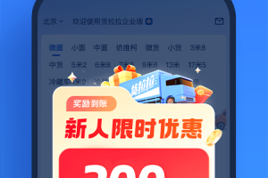 货拉拉企业版app