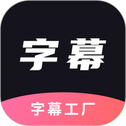 字幕工厂最新版app下载