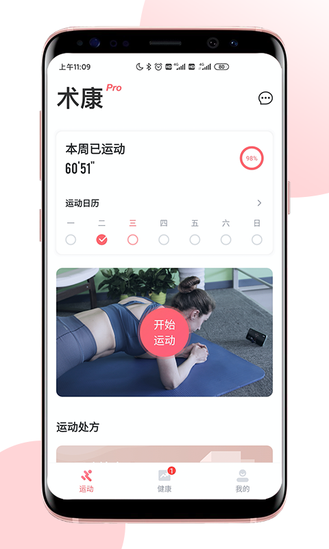 术康Pro手机版