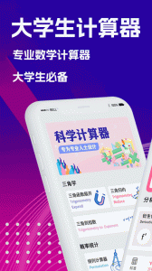 大学生计算器