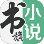 书旗小说免费听书app