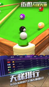 街机台球大师单机版