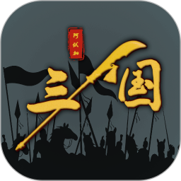 三国之十八路诸侯手游