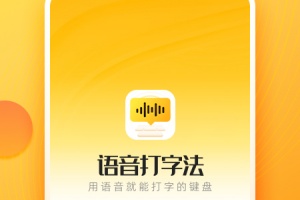 语音打字法app