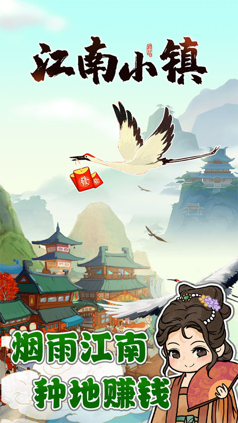 江南小镇官方版