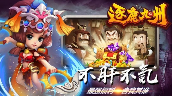 逐鹿九州小米版