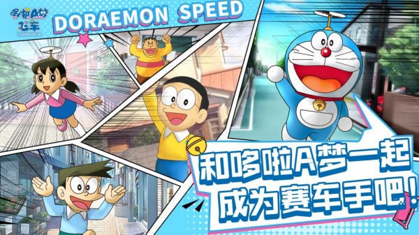 哆啦A梦飞车官方版