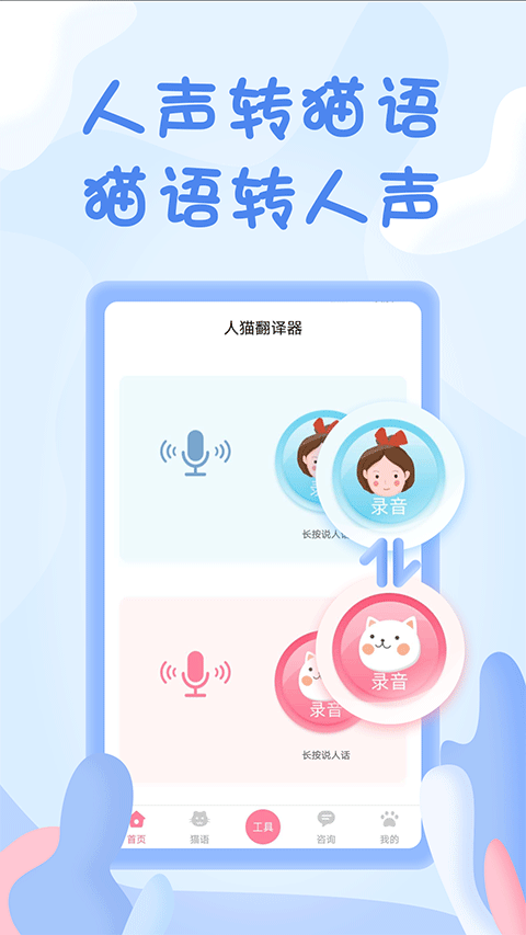 人猫翻译器app
