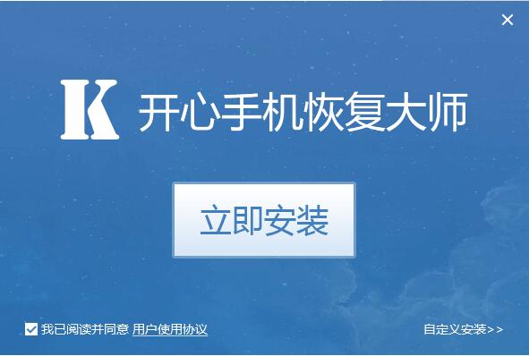 开心手机恢复大师免费版