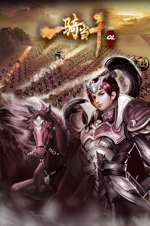 一骑当千OL九游渠道服