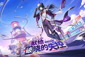 崩坏星穹铁道b服