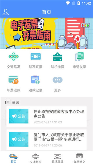 厦门路桥通app