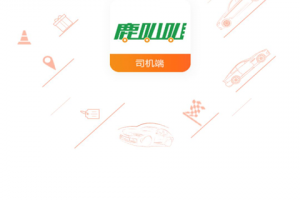 鹿叭叭司机端app