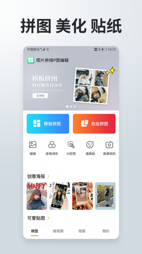 照片拼接P图编辑app