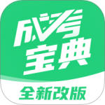 成人高考宝典最新版