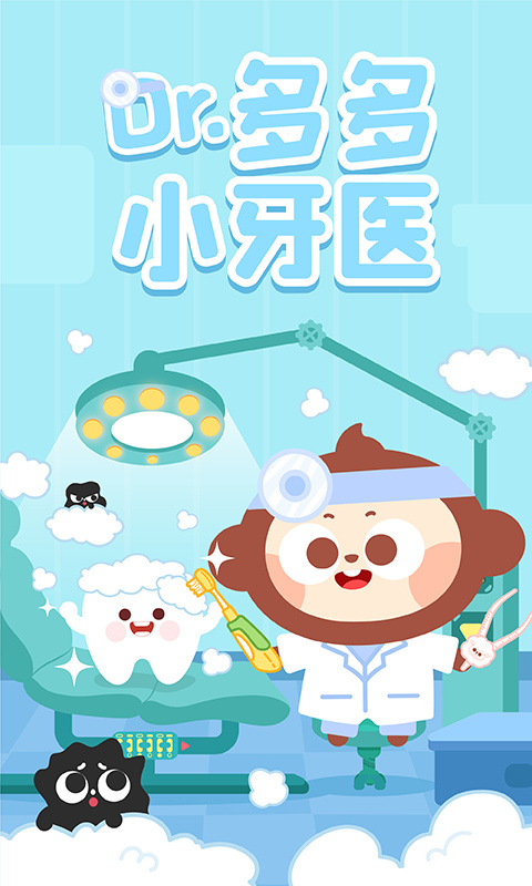 多多小牙医游戏