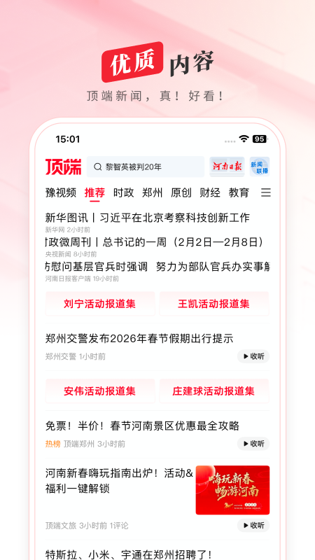 顶端新闻app