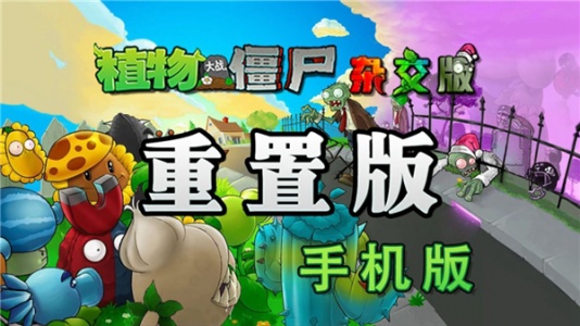 植物大战僵尸杂交版重制版