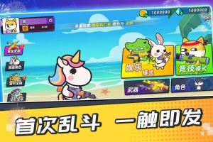 疯狂大乱斗最新版