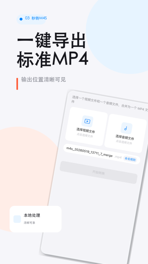 秒转M4S手机必备工具